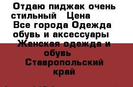 Отдаю пиджак очень стильный › Цена ­ 650 - Все города Одежда, обувь и аксессуары » Женская одежда и обувь   . Ставропольский край
